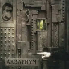 Обложка: Аквариум - На Ход Ноги