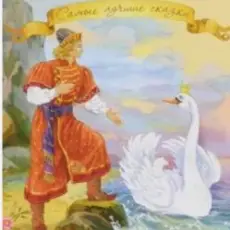 Обложка: Сказки для детей - «Сказка о царе Салтане» А.С. Пушкин