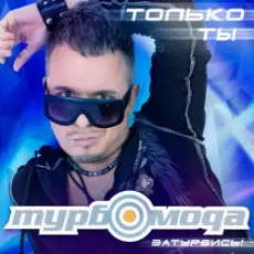 Обложка: ТурбоМода - Только ты