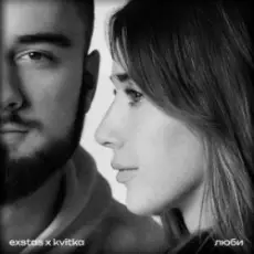 Обложка: exstas & kvitka - люби