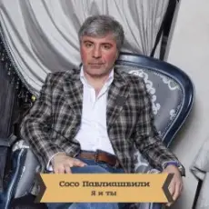 Обложка: Сосо Павлиашвили - Для тебя