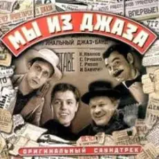 Обложка: К/Ф "Мы из джаза" - Спасибо, музыка