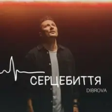 Обложка: DIBROVA - Серцебиття