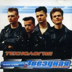 Обложка: группа Технология - Нажми на кнопку