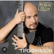 Обложка: Сергей Трофимов - Город Сочи