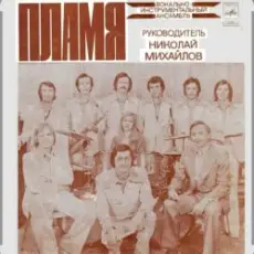 Обложка: ВИА Пламя - Слепой дождь