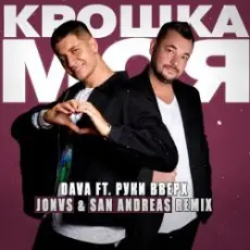 Обложка: DAVA feat. Руки Вверх - Крошка моя
