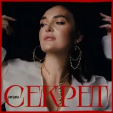 Обложка: YATSUTA - Секрет