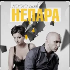 Обложка: Непара - Любовь, которая была