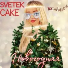 Обложка: Svetek Cake - Новый год