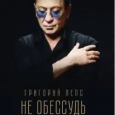 Обложка: Григорий Лепс - Не обессудь