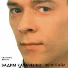 Обложка: Вадим Казаченко – Белая Метелица