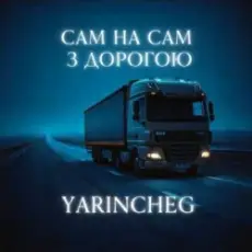 Обложка: YARINCHEG – САМ НА САМ З ТРАСОЮ
