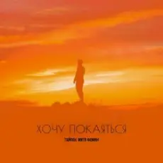 Обложка: Тайпан & Митя Фомин - Хочу покаяться