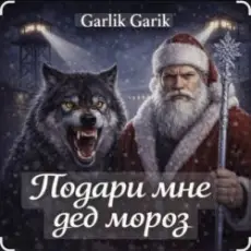 Обложка: Garik Garik - Подари мне дед мороз
