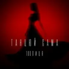 Обложка: 100лиця – Танцюй сама