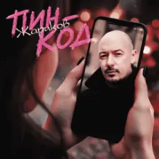 Обложка: Жариков – Пин-код