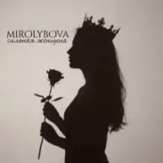 Обложка: MIROLYBOVA – Сильная женщина