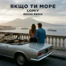 Обложка: Lomiy - Якщо Ти Море (REZUS REMIX)