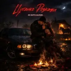 Обложка: R3phase - Циганочко Моя