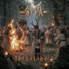 Обложка: ЯРРА - Подоляночка