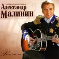 Обложка: Александр Малинин - Кони