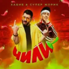 Обложка: Хабиб feat. Супер Жорик - Чили