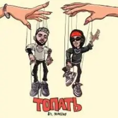 Обложка: 84 & Nebezao - Топать