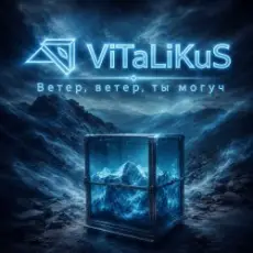 Обложка: ViTaLiKuS - Ветер, ветер, ты могуч
