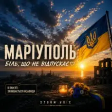 Обложка: Storm Voic – Маріуполь-Біль