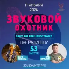 Обложка: Звуковой Охотник - Радиошоу Выпуск #53