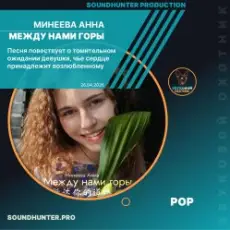 Обложка: Минеева Анна - Между нами горы