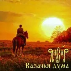 Обложка: ЯнСаР - Казачья Дума