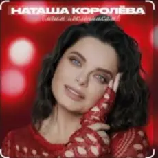 Обложка: Наташа Королёва - Бриллианты слез