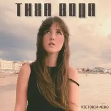 Обложка: Victoria Niro - Тиха Вода