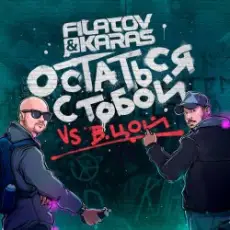Обложка: Filatov & Karas feat. Виктор Цой - Остаться С Тобой
