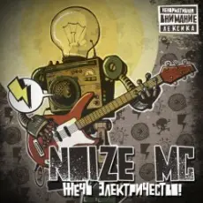 Обложка: Noize MC - Артист