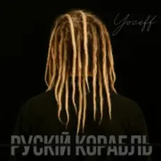Обложка: YOZEFF - рускій корабль (Remix)