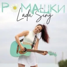 Обложка: Lada Sing - Ромашки