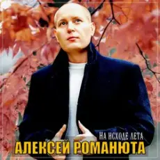 Обложка: Алексей Романюта - Бабье лето