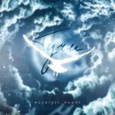 Обложка: DanyDef & Мафик - Тучи