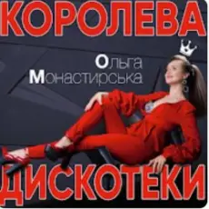 Обложка: Ольга Монастирська - Буковель