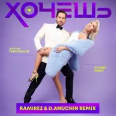 Обложка: Артур Пирожков feat. Клава Кока - Хочешь (Ramirez & D. Anuchin Radio Edit)