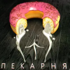 Обложка: OTURRO & 5opka - Пекарня