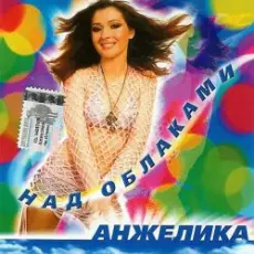 Обложка: Анжелика - Ты обнулил любовь