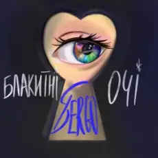 Обложка: XSERGO - Блакитні очі