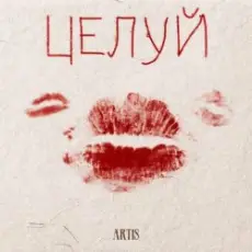 Обложка: ARTIS - Целуй