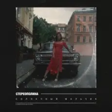 Обложка: Стереополина - Солнечный Мальчик