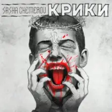 Обложка: Саша Чемеров - Крики