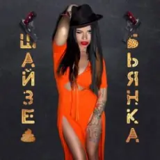 Обложка: Бьянка - ШАЙЗЕ